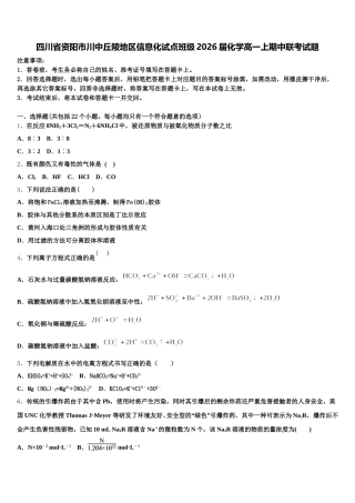 四川省资阳市川中丘陵地区信息化试点班级2026届化学高一上期中联考试题含解析
