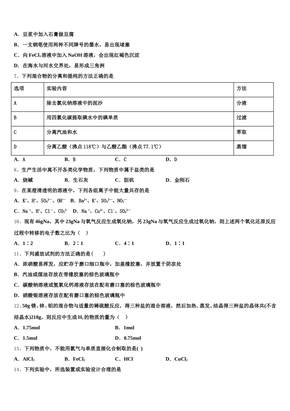 2026届江苏省南通市海安县海安高级中学高一上化学期中调研试题含解析_第2页