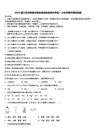 2026届江苏省南通市海安县海安高级中学高一上化学期中调研试题含解析