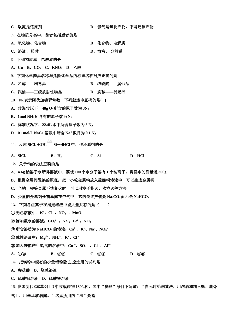 四川省成都市高2025年高一化学第一学期期中质量检测试题含解析_第2页