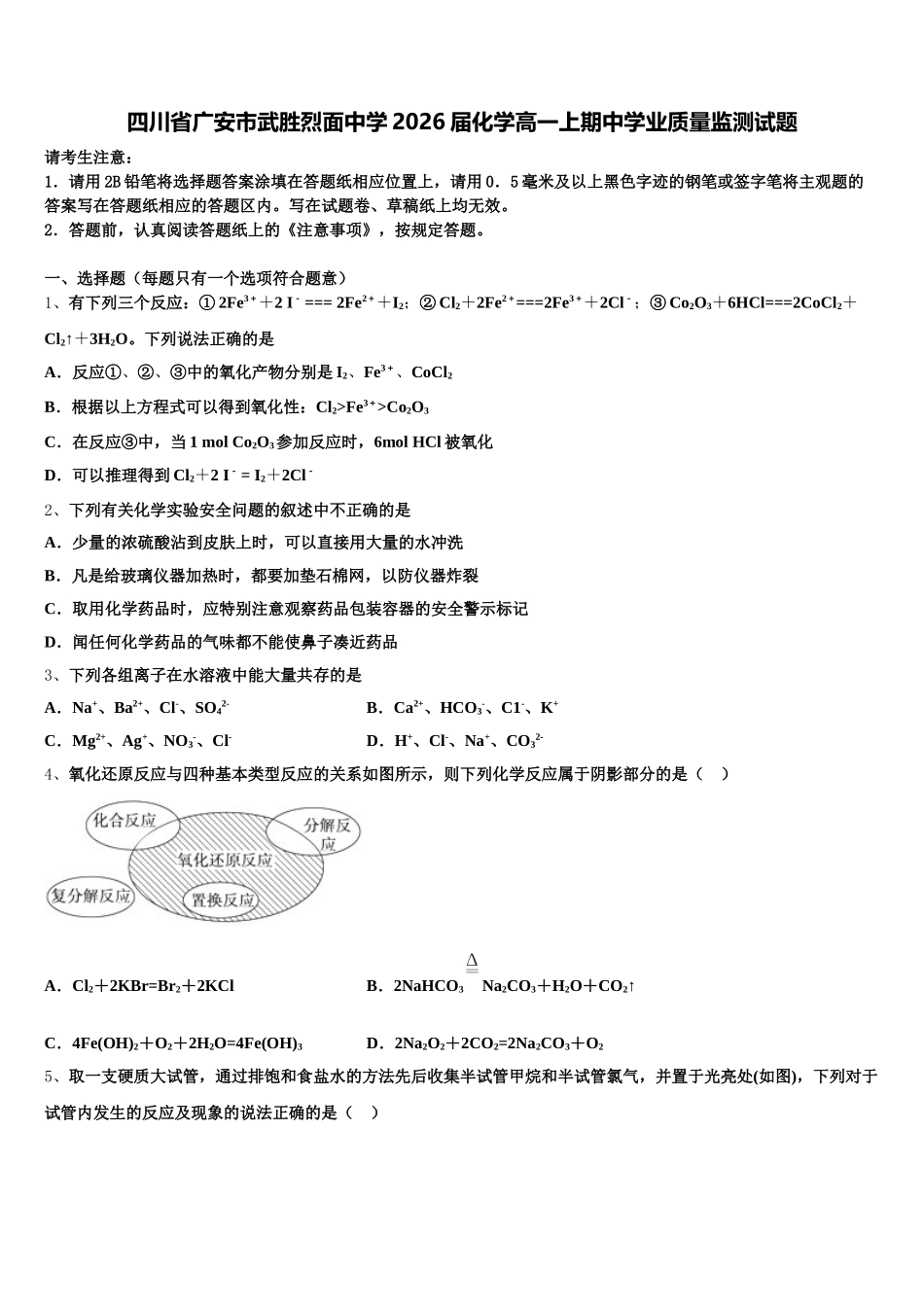 四川省广安市武胜烈面中学2026届化学高一上期中学业质量监测试题含解析_第1页