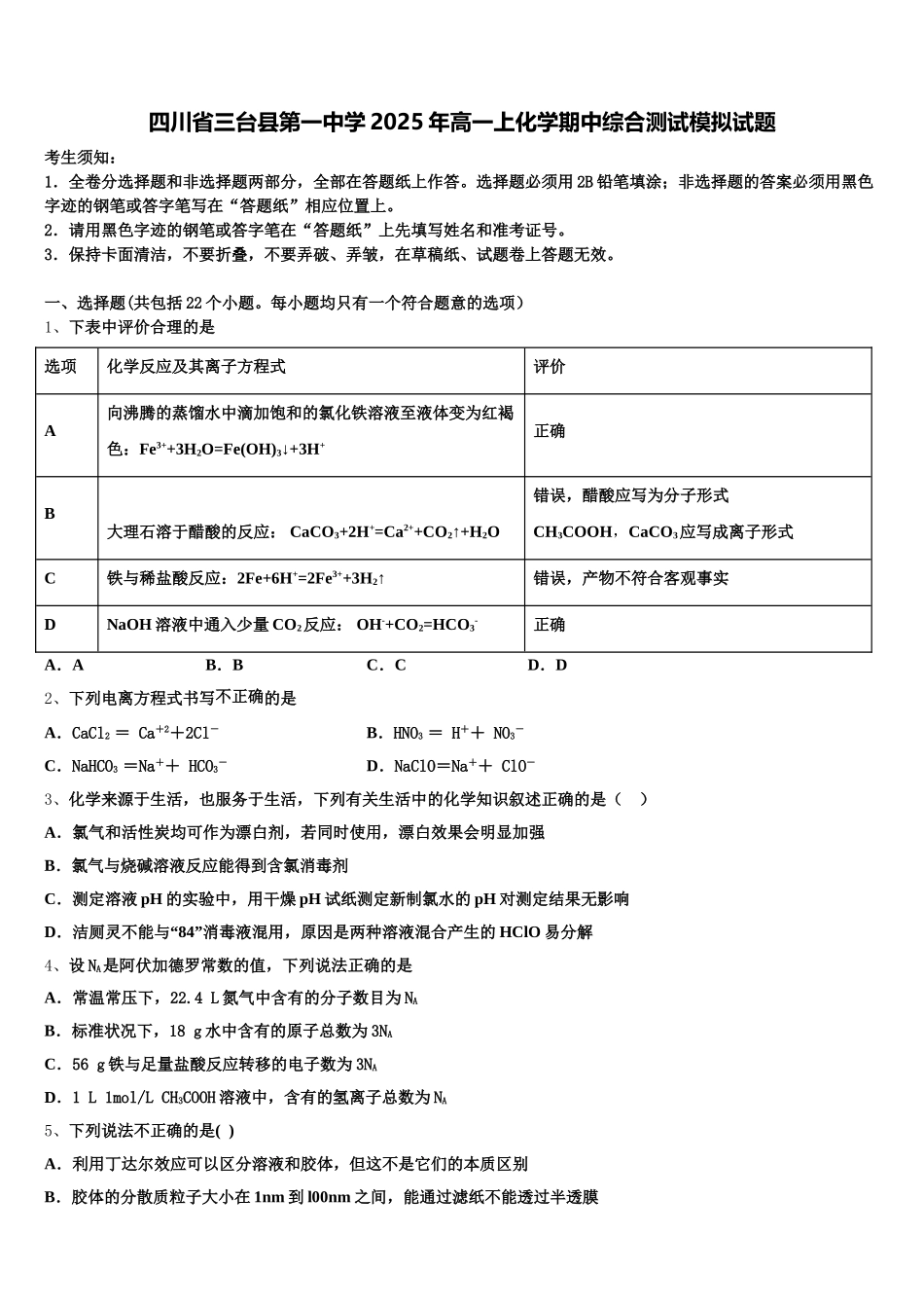 四川省三台县第一中学2025年高一上化学期中综合测试模拟试题含解析_第1页