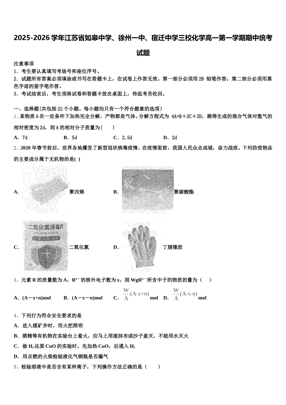 2025-2026学年江苏省如皋中学、徐州一中、宿迁中学三校化学高一第一学期期中统考试题含解析_第1页