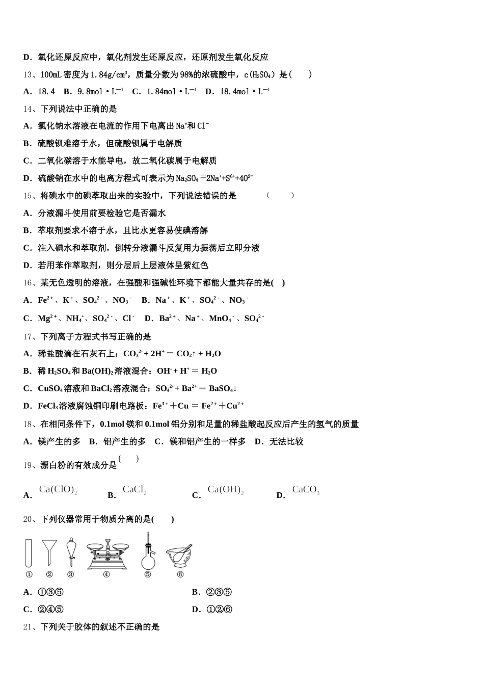 2025-2026学年江苏省如皋中学、徐州一中、宿迁中学三校化学高一第一学期期中统考试题含解析_第3页