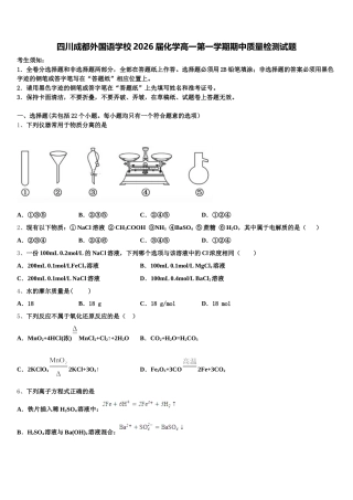 四川成都外国语学校2026届化学高一第一学期期中质量检测试题含解析