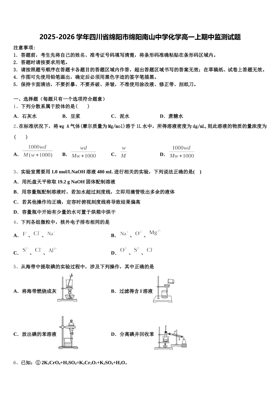 2025-2026学年四川省绵阳市绵阳南山中学化学高一上期中监测试题含解析_第1页