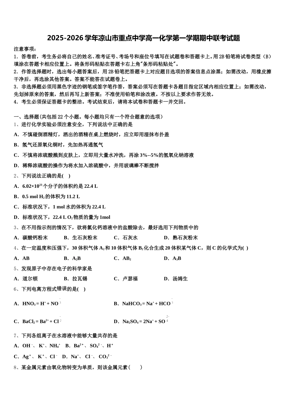 2025-2026学年凉山市重点中学高一化学第一学期期中联考试题含解析_第1页