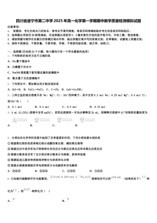 四川省遂宁市第二中学2025年高一化学第一学期期中教学质量检测模拟试题含解析