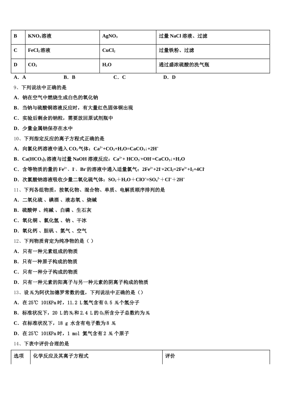 2025-2026学年四川省眉山市车城中学高一化学第一学期期中统考试题含解析_第3页
