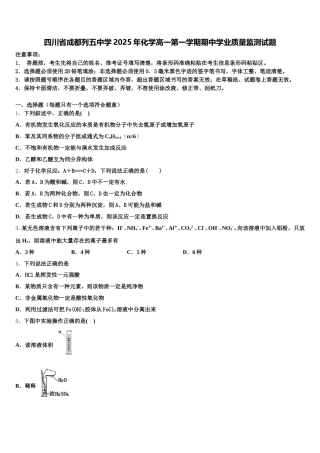 四川省成都列五中学2025年化学高一第一学期期中学业质量监测试题含解析