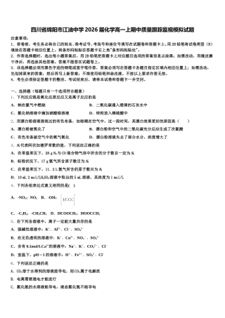 四川省绵阳市江油中学2026届化学高一上期中质量跟踪监视模拟试题含解析