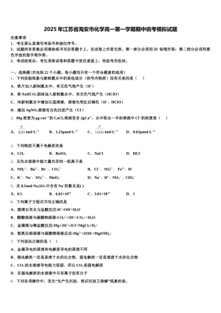 2025年江苏省海安市化学高一第一学期期中统考模拟试题含解析