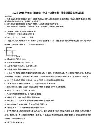 2025-2026学年四川省新津中学高一上化学期中质量跟踪监视模拟试题含解析