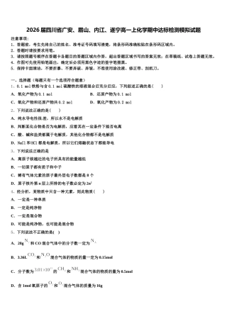 2026届四川省广安、眉山、内江、遂宁高一上化学期中达标检测模拟试题含解析