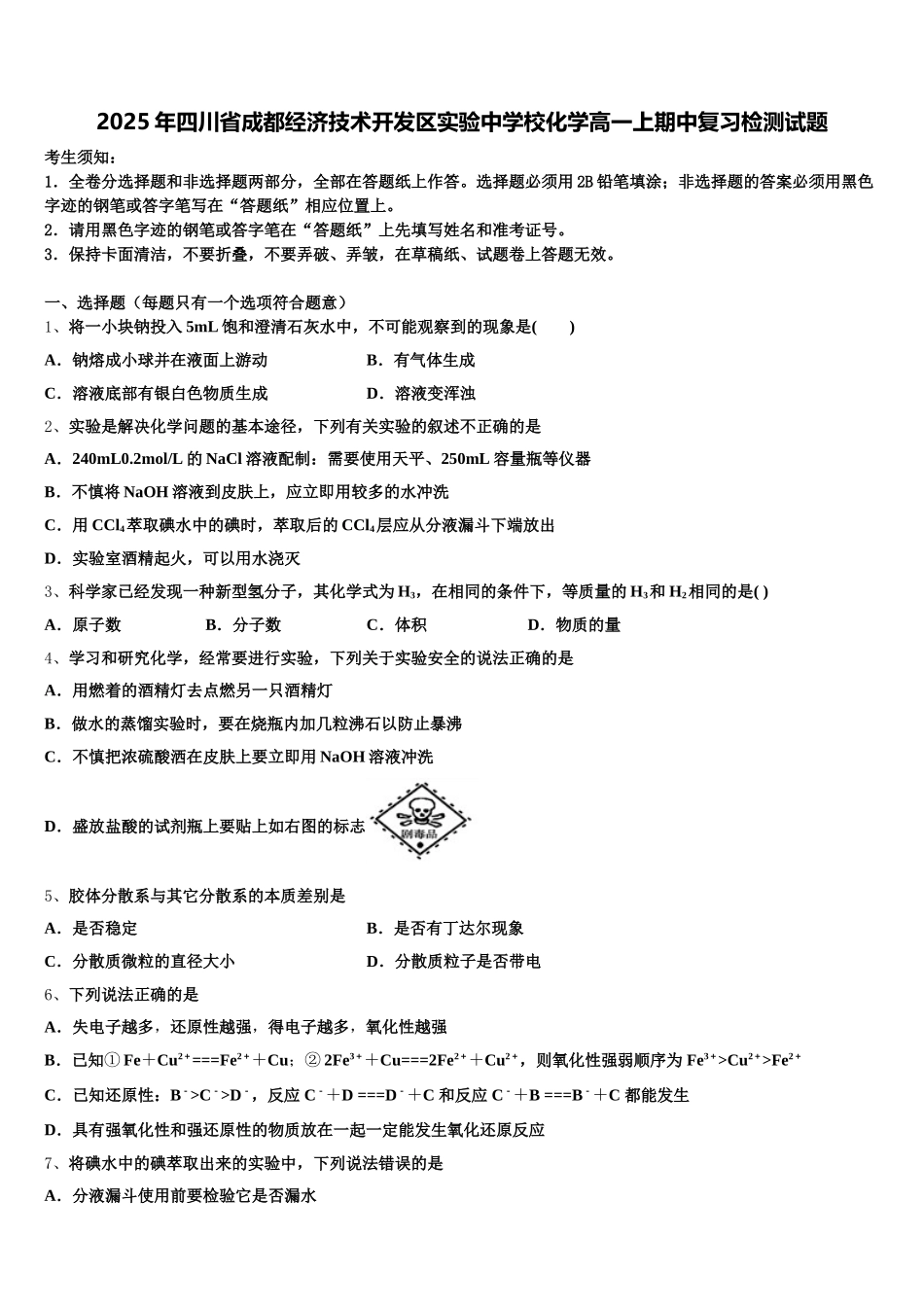 2025年四川省成都经济技术开发区实验中学校化学高一上期中复习检测试题含解析_第1页