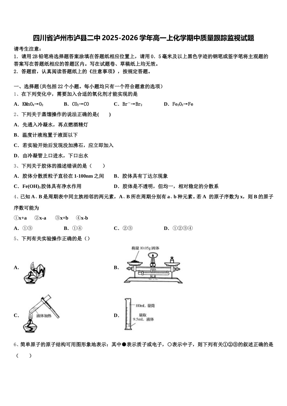 四川省泸州市泸县二中2025-2026学年高一上化学期中质量跟踪监视试题含解析_第1页