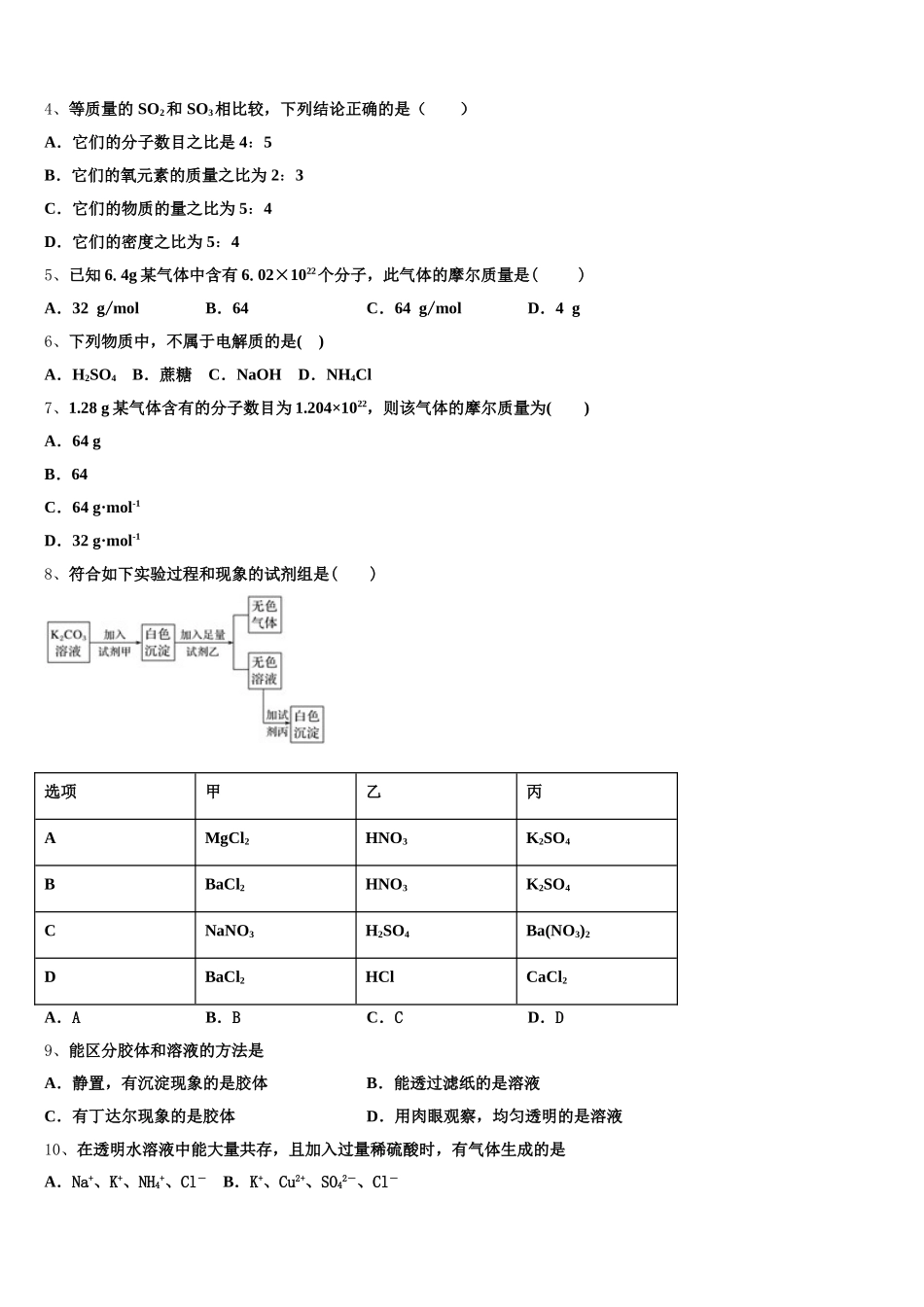 2026届四川省成都经开区实验中学高一上化学期中学业质量监测模拟试题含解析_第2页