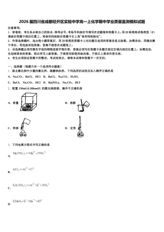 2026届四川省成都经开区实验中学高一上化学期中学业质量监测模拟试题含解析