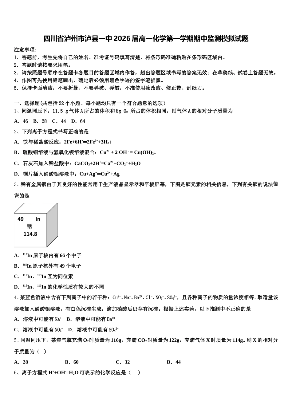 四川省泸州市泸县一中2026届高一化学第一学期期中监测模拟试题含解析_第1页
