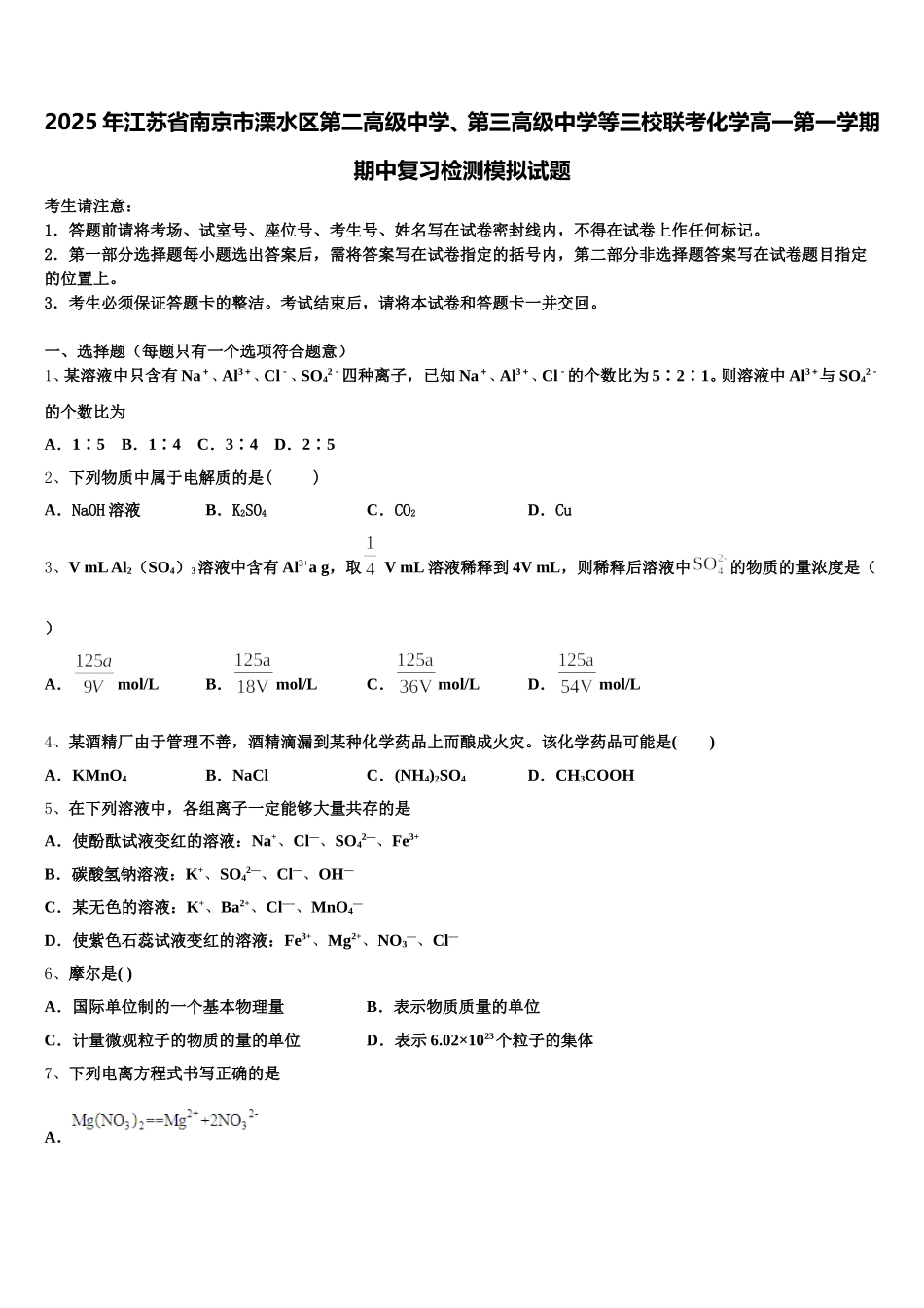 2025年江苏省南京市溧水区第二高级中学、第三高级中学等三校联考化学高一第一学期期中复习检测模拟试题含解析_第1页