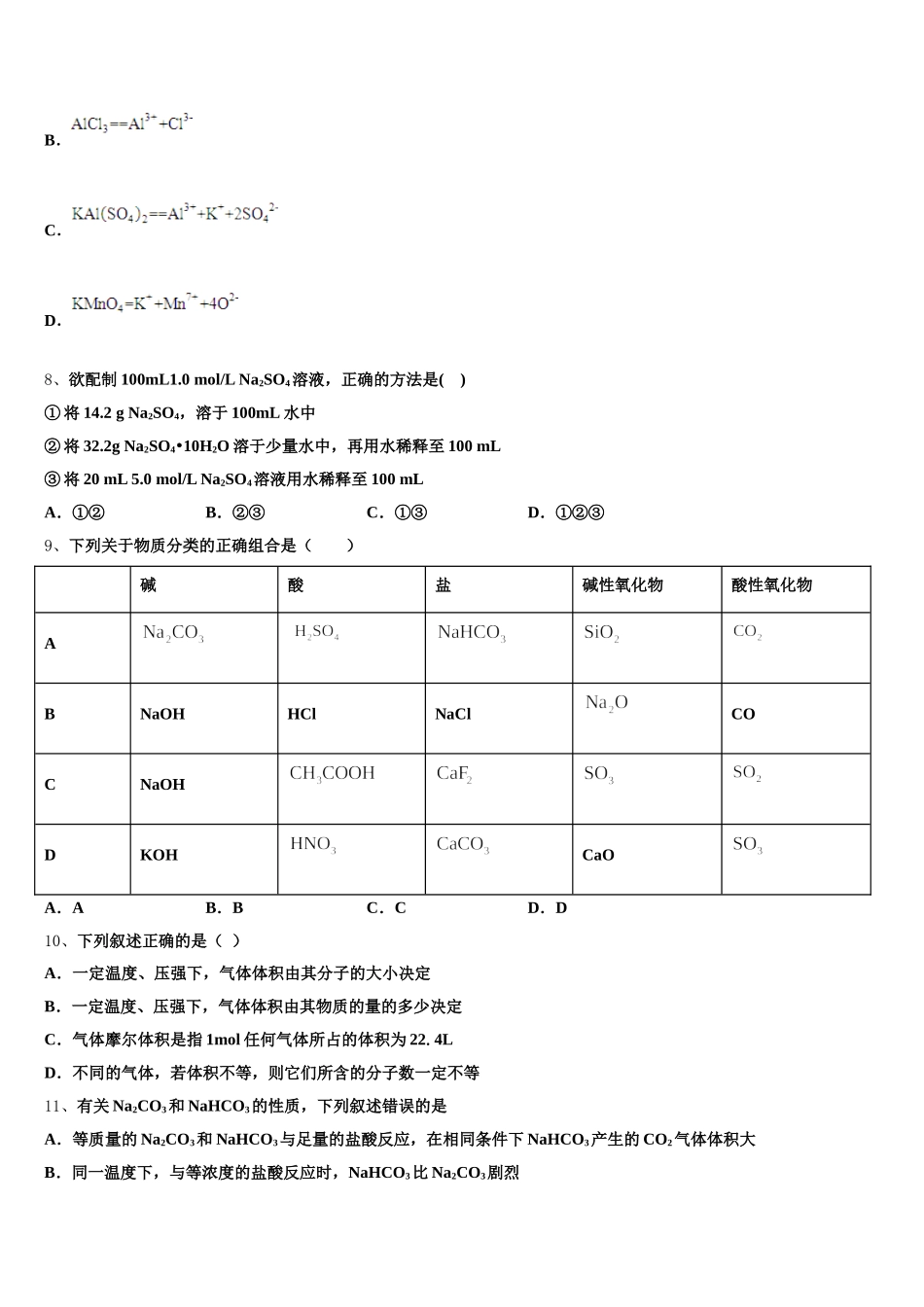 2025年江苏省南京市溧水区第二高级中学、第三高级中学等三校联考化学高一第一学期期中复习检测模拟试题含解析_第2页