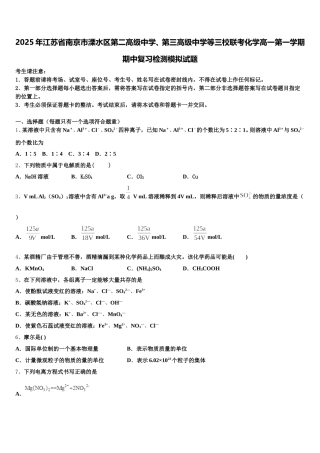 2025年江苏省南京市溧水区第二高级中学、第三高级中学等三校联考化学高一第一学期期中复习检测模拟试题含解析