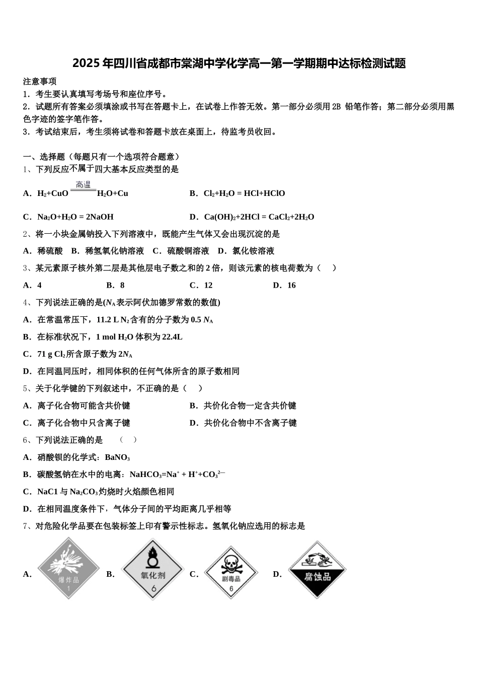 2025年四川省成都市棠湖中学化学高一第一学期期中达标检测试题含解析_第1页