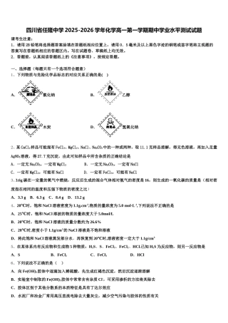 四川省任隆中学2025-2026学年化学高一第一学期期中学业水平测试试题含解析