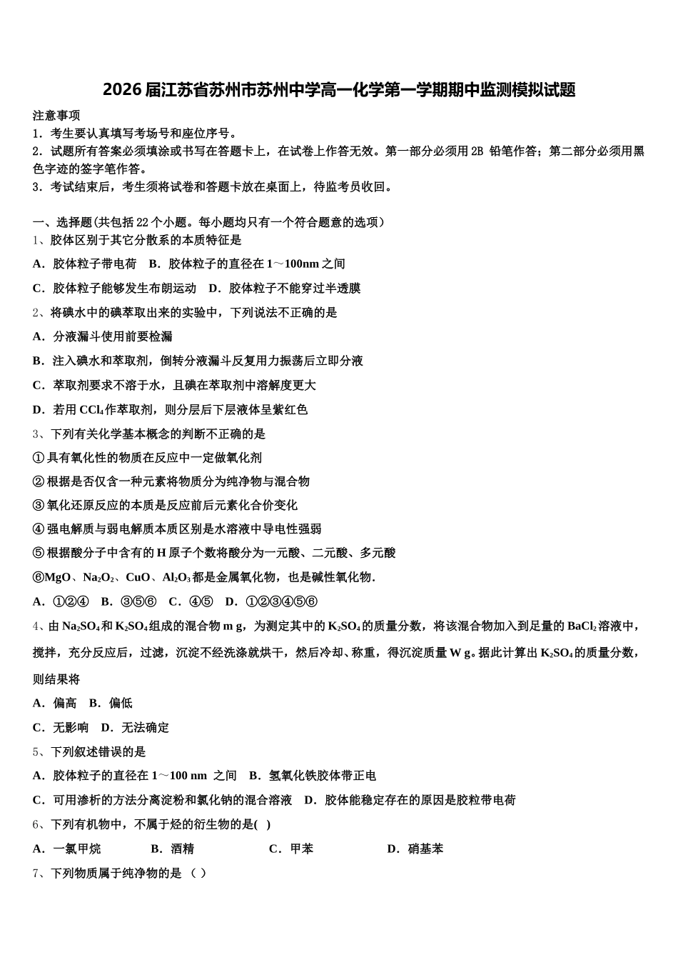 2026届江苏省苏州市苏州中学高一化学第一学期期中监测模拟试题含解析_第1页
