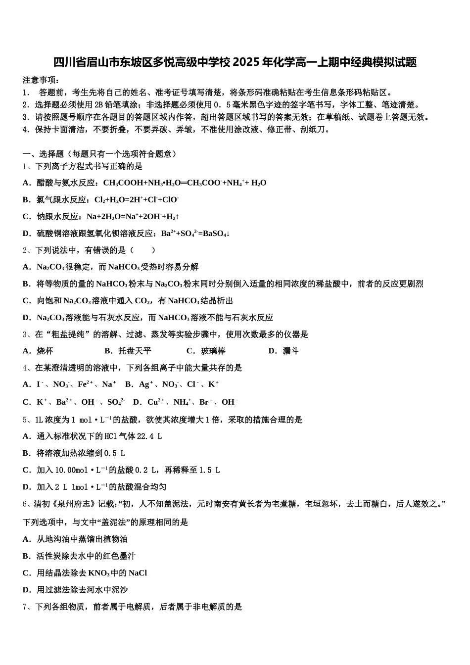 四川省眉山市东坡区多悦高级中学校2025年化学高一上期中经典模拟试题含解析_第1页