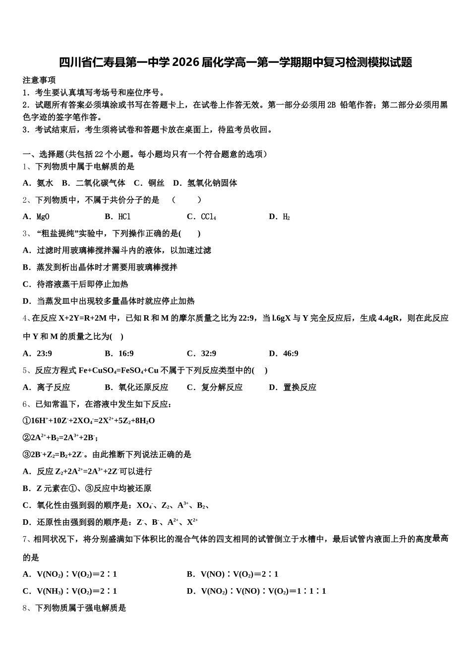 四川省仁寿县第一中学2026届化学高一第一学期期中复习检测模拟试题含解析_第1页
