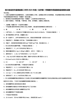 四川省自贡市富顺县第二中学2025年高一化学第一学期期中质量跟踪监视模拟试题含解析