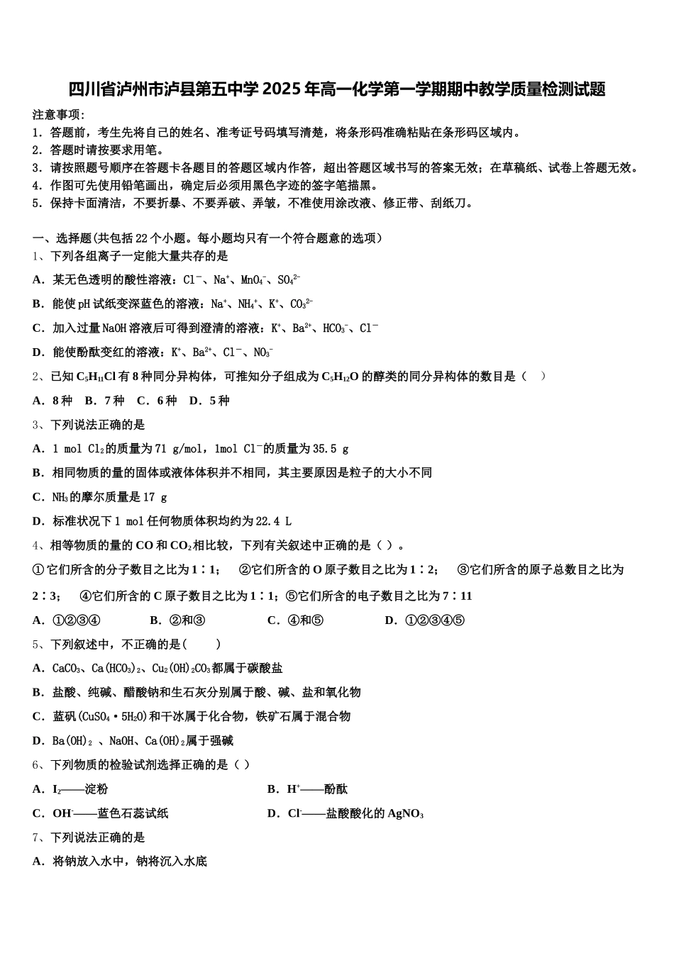四川省泸州市泸县第五中学2025年高一化学第一学期期中教学质量检测试题含解析_第1页