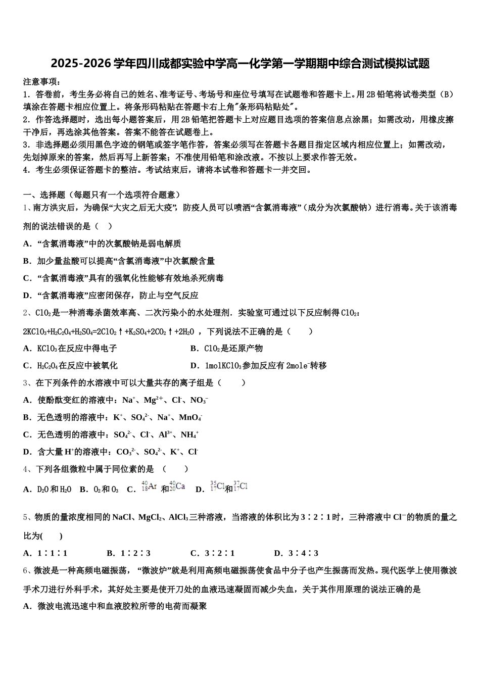 2025-2026学年四川成都实验中学高一化学第一学期期中综合测试模拟试题含解析_第1页