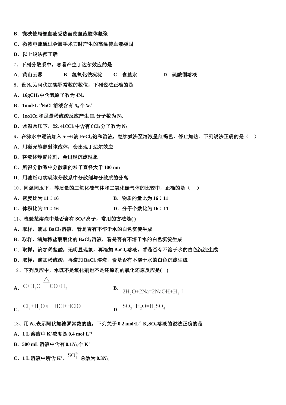 2025-2026学年四川成都实验中学高一化学第一学期期中综合测试模拟试题含解析_第2页