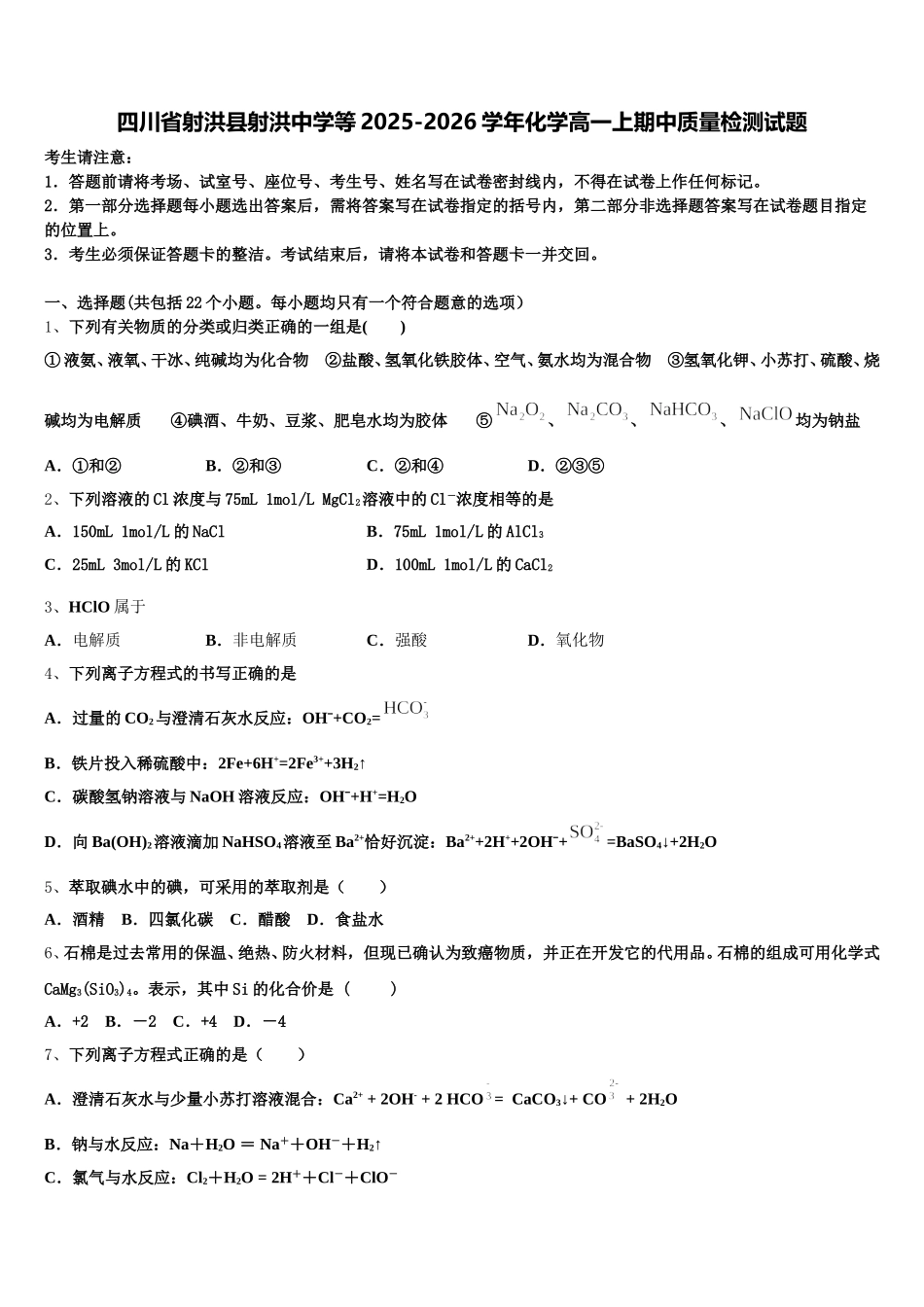 四川省射洪县射洪中学等2025-2026学年化学高一上期中质量检测试题含解析_第1页