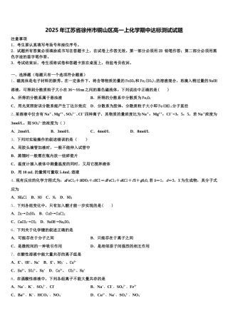 2025年江苏省徐州市铜山区高一上化学期中达标测试试题含解析