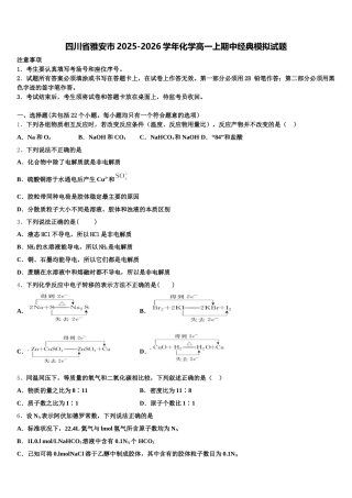 四川省雅安市2025-2026学年化学高一上期中经典模拟试题含解析