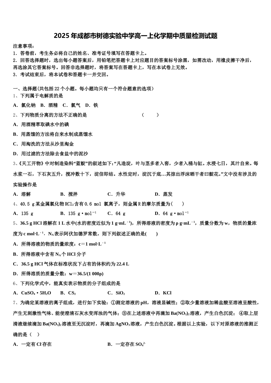 2025年成都市树德实验中学高一上化学期中质量检测试题含解析_第1页