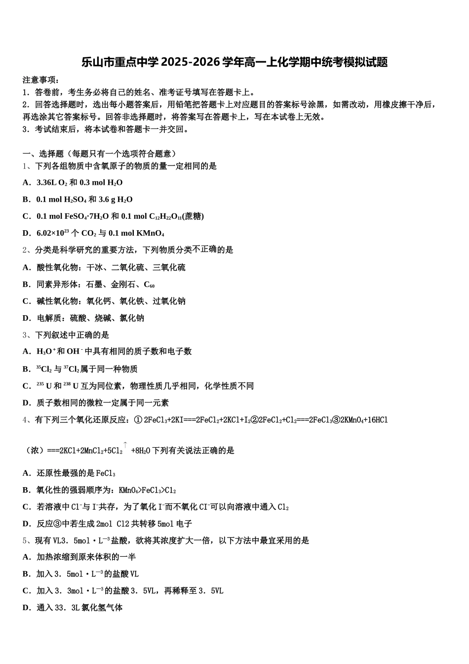 乐山市重点中学2025-2026学年高一上化学期中统考模拟试题含解析_第1页