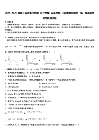 2025-2026学年江苏省泰州中学、宜兴中学、梁丰中学、江都中学化学高一第一学期期中复习检测试题含解析