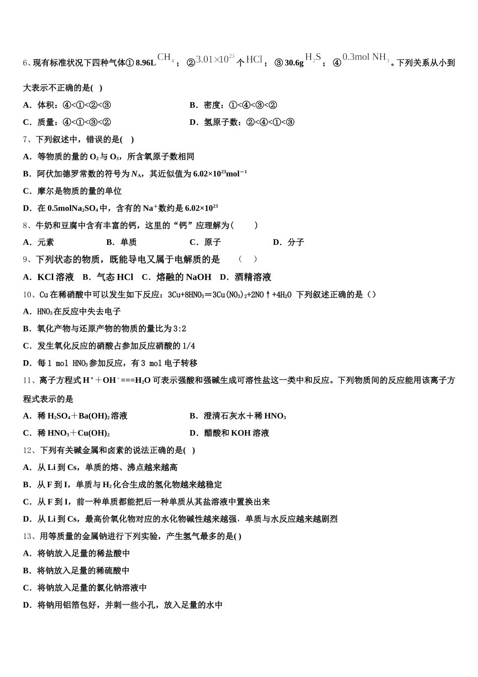 绵阳市重点中学2026届化学高一第一学期期中综合测试模拟试题含解析_第2页
