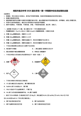 绵阳市重点中学2026届化学高一第一学期期中综合测试模拟试题含解析