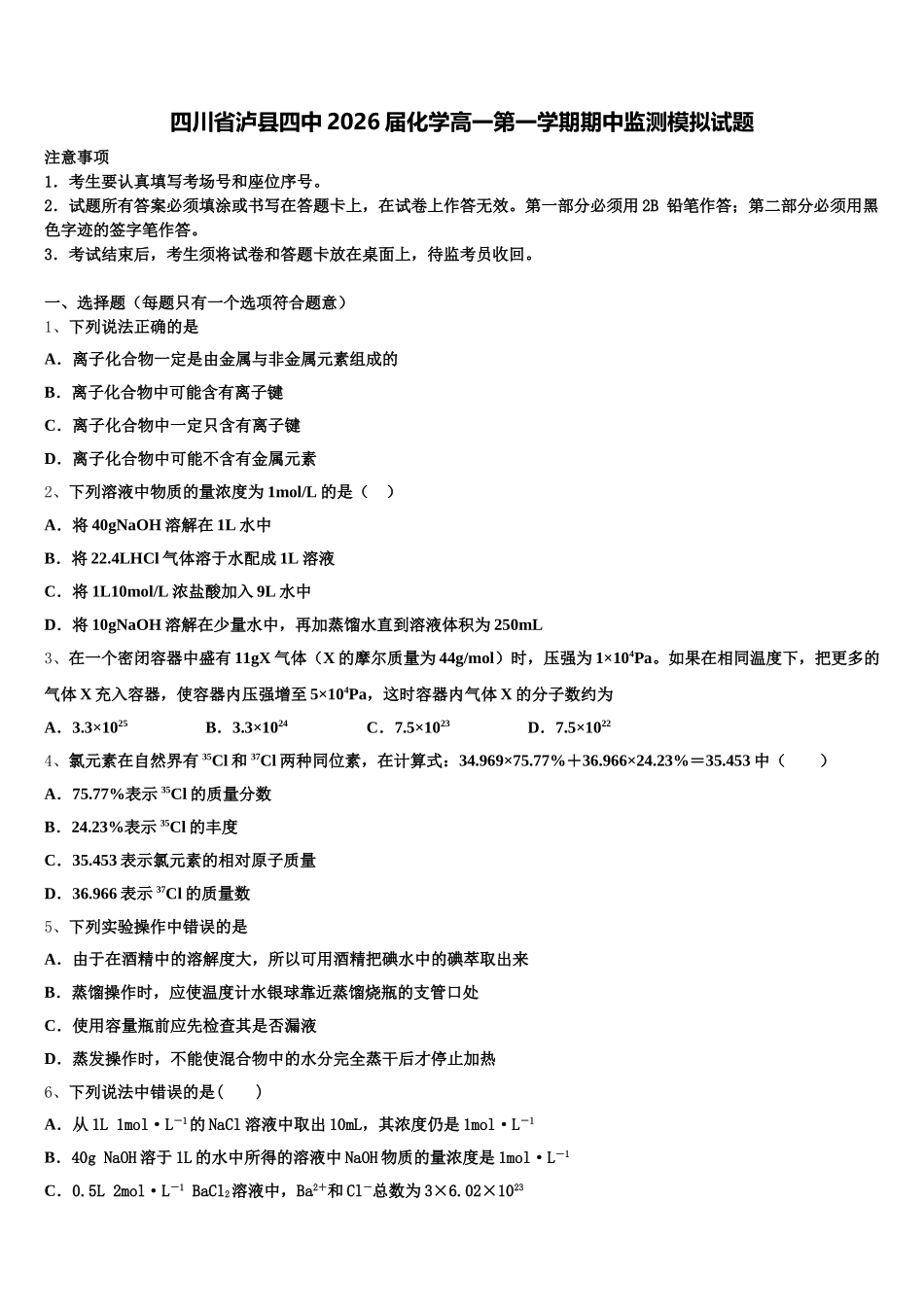 四川省泸县四中2026届化学高一第一学期期中监测模拟试题含解析_第1页