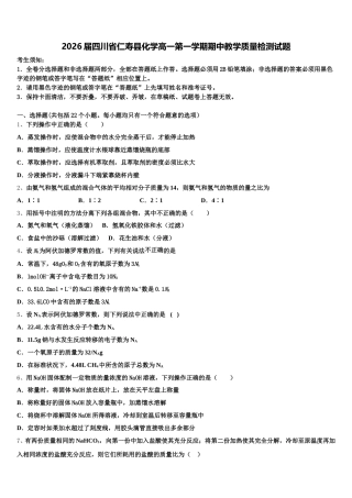 2026届四川省仁寿县化学高一第一学期期中教学质量检测试题含解析