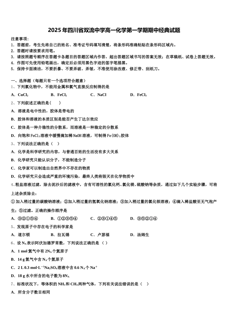 2025年四川省双流中学高一化学第一学期期中经典试题含解析_第1页