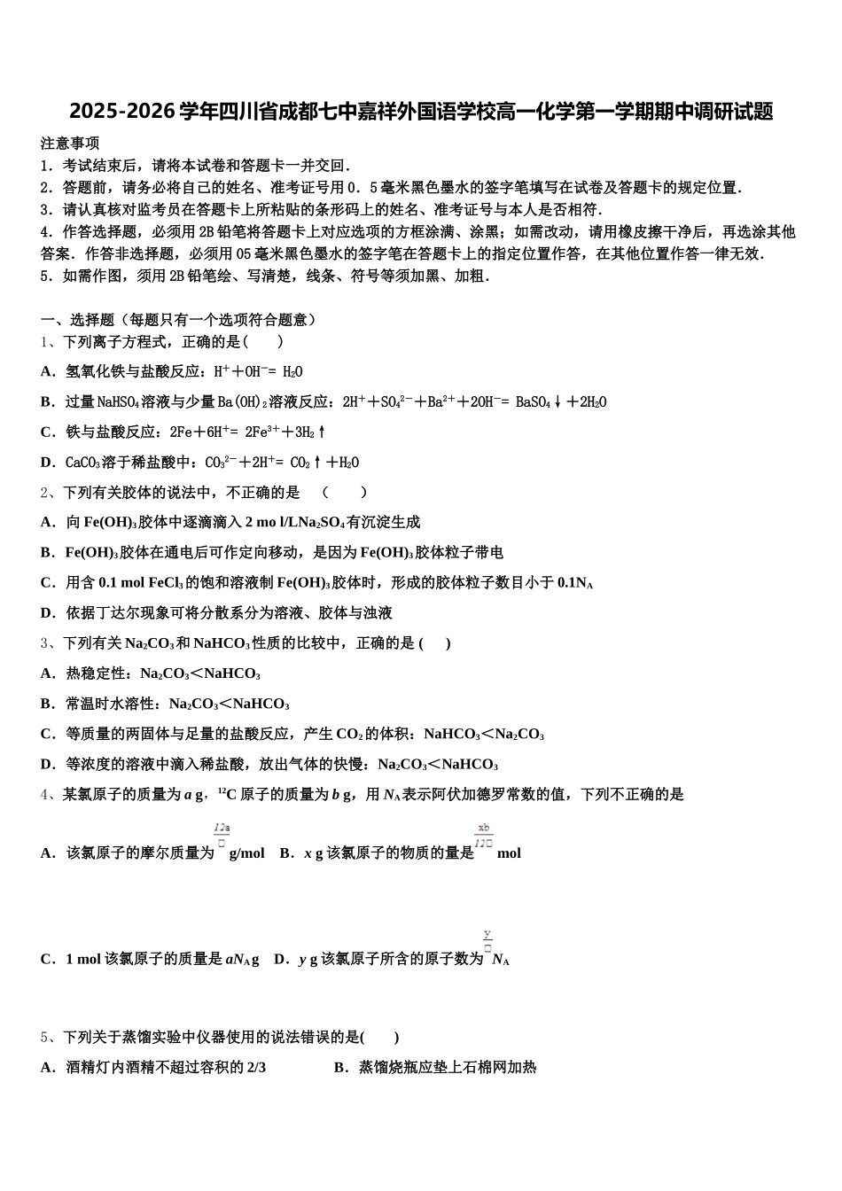 2025-2026学年四川省成都七中嘉祥外国语学校高一化学第一学期期中调研试题含解析_第1页