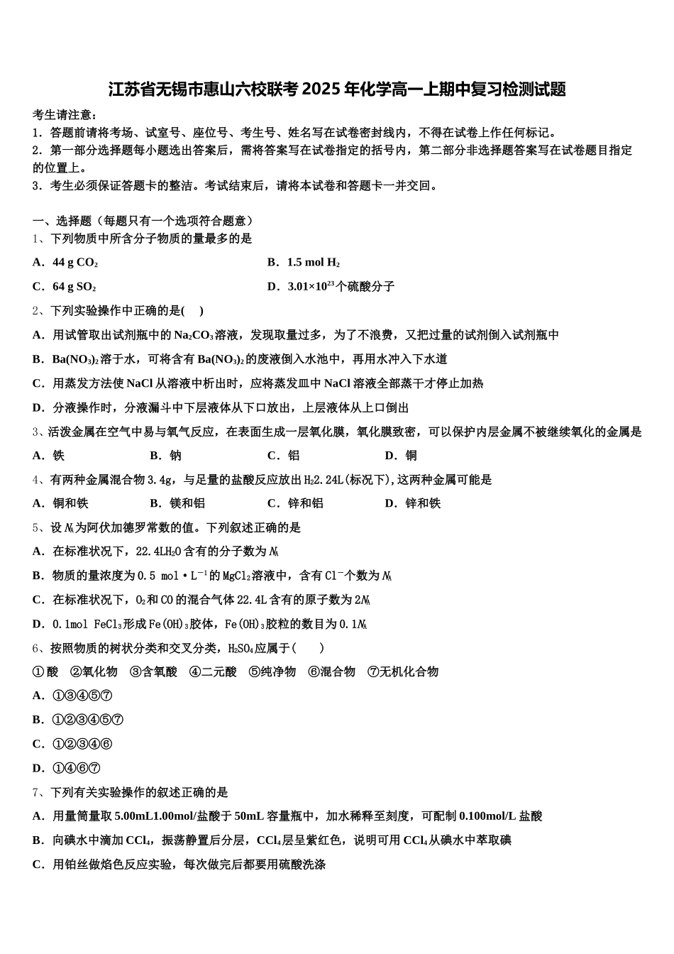 江苏省无锡市惠山六校联考2025年化学高一上期中复习检测试题含解析_第1页