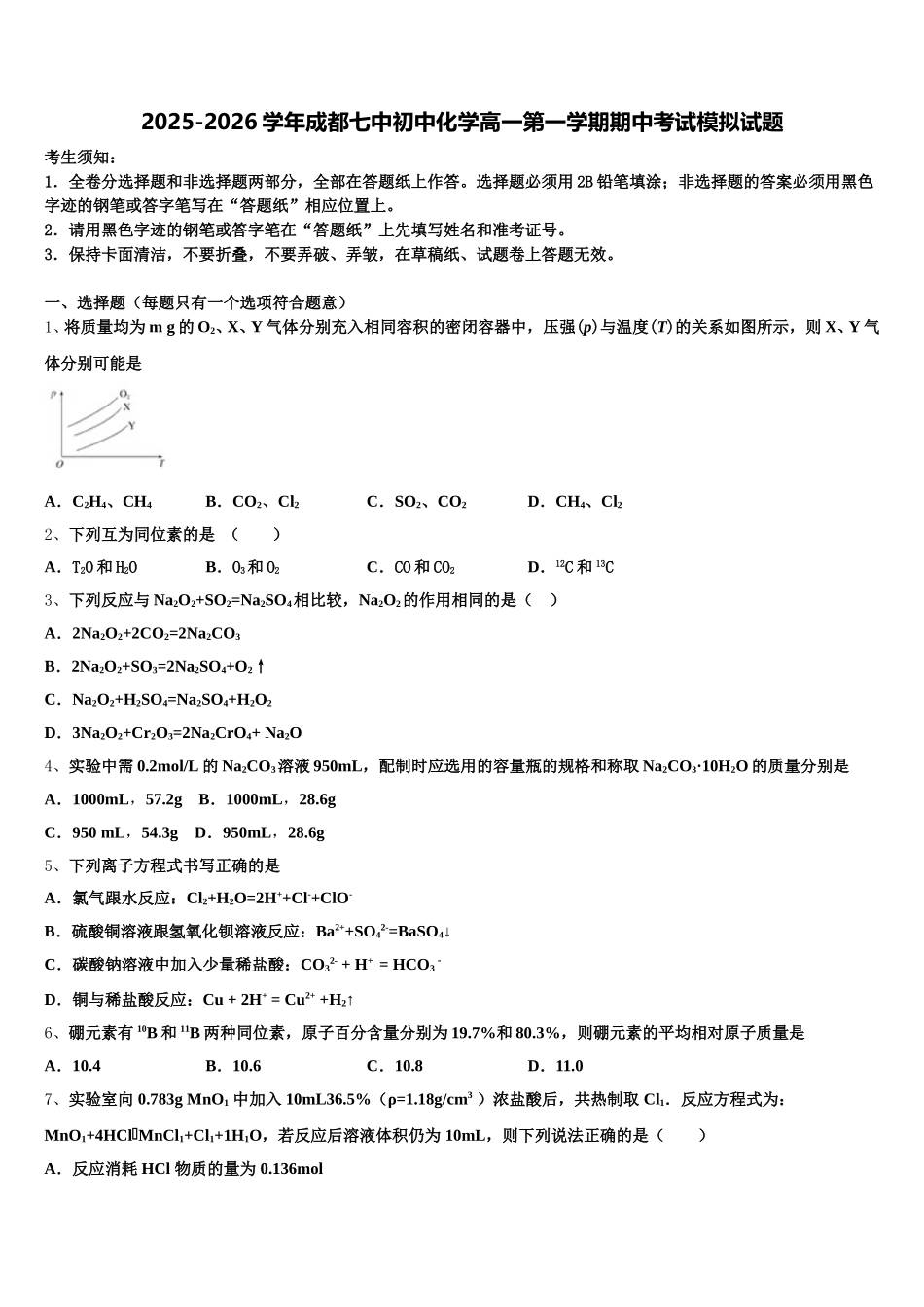 2025-2026学年成都七中初中化学高一第一学期期中考试模拟试题含解析_第1页