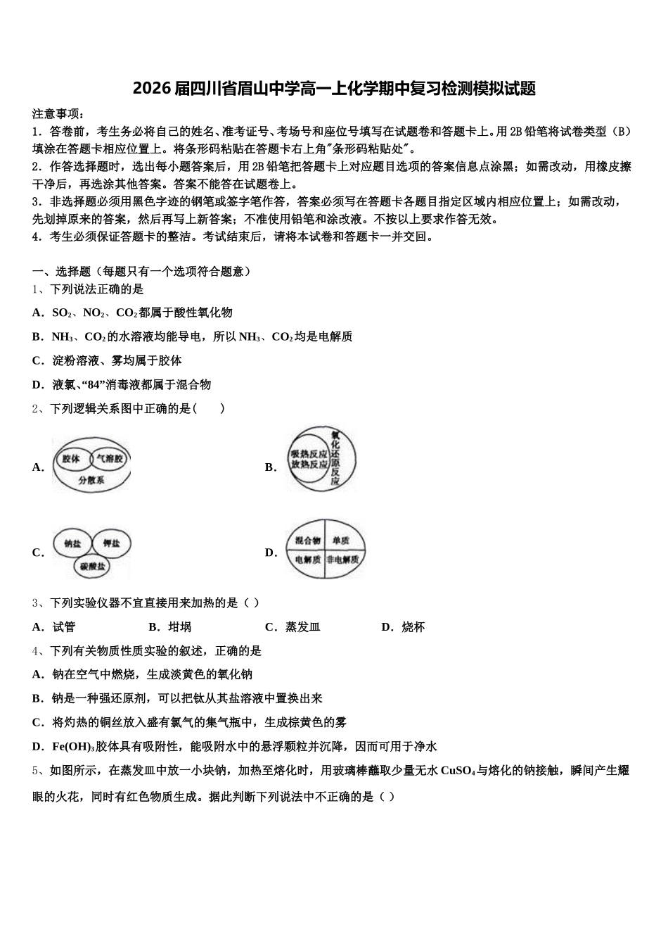 2026届四川省眉山中学高一上化学期中复习检测模拟试题含解析_第1页